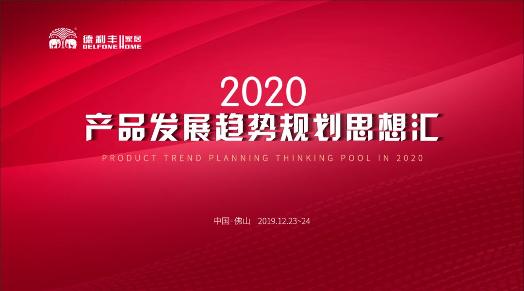 首屆“德利豐2020——產品發展趨勢規劃思想匯” 圓滿結束！(圖1)