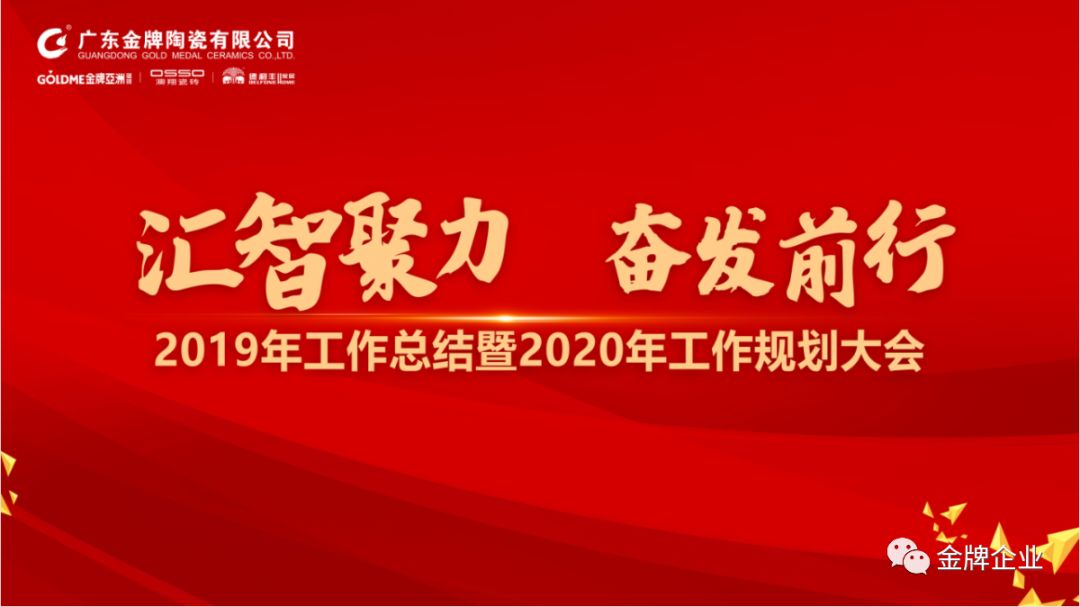 匯智聚力，奮發前行！金牌企業2019年工作總結暨2020年工作規劃大會隆重召開(圖1)