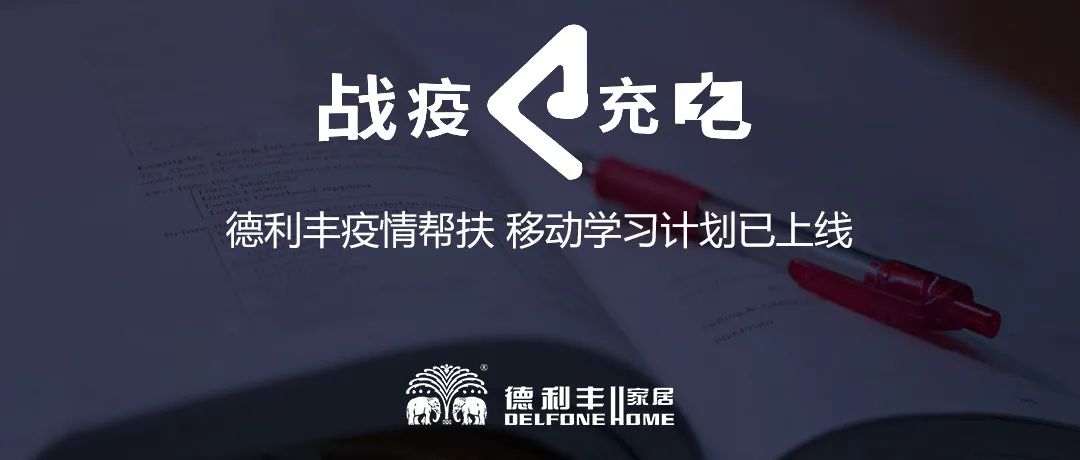 戰疫 ? 充電|德利豐疫情幫扶 移動學習計劃已上線(圖1)