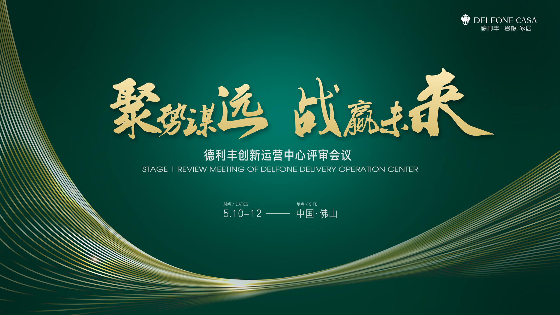聚勢謀遠(yuǎn) 戰(zhàn)贏未來|德利豐創(chuàng)新運(yùn)營中心評審會議圓滿舉辦！(圖1)