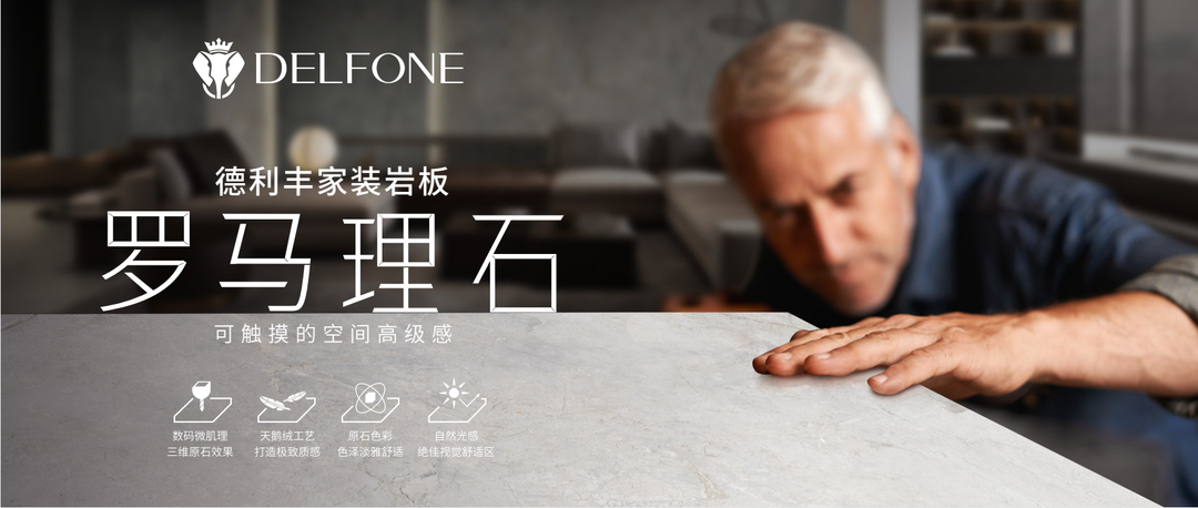 DELFONE家裝巖板 | 來自莎士比亞的浪漫 ，悅享美好生活(圖2)