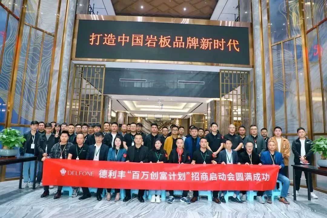 攜手并進 創富未來|德利豐“百萬創富計劃”暨11-12月招商啟動會圓滿召開！