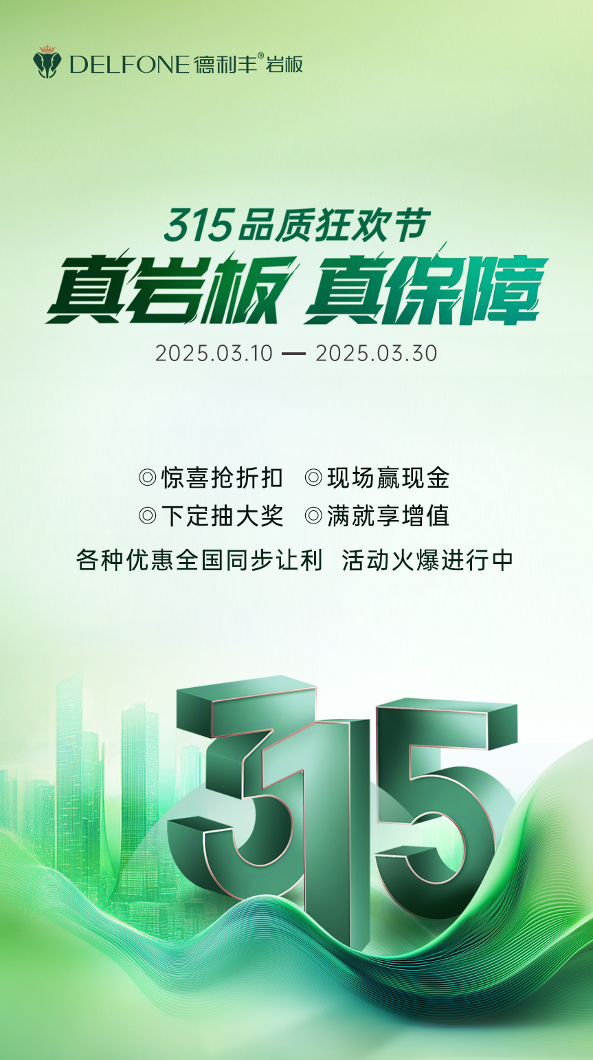 真巖板 真保障 | 315品質狂歡節，鉅惠來襲！