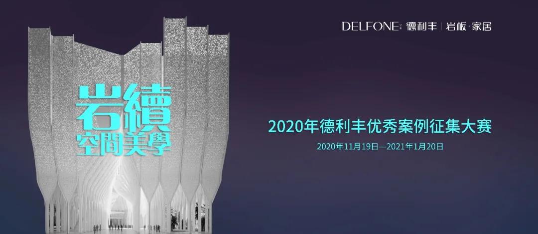 德利豐優(yōu)秀案例大賽征集倒計時，就差你了！(圖1)