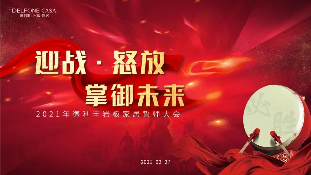 迎戰·怒放，掌御未來|2021年德利豐巖板·家居誓師大會圓滿落幕！(圖1)