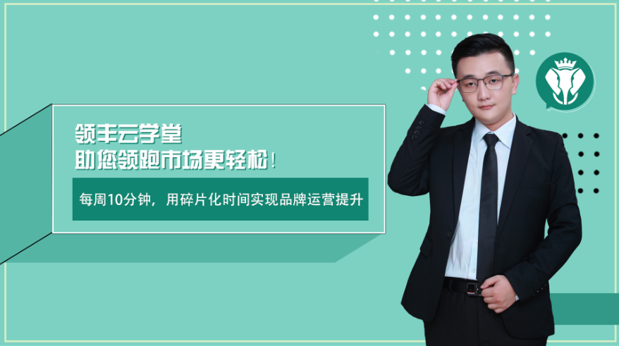 重裝啟航丨領(lǐng)豐云學(xué)堂，助你領(lǐng)跑市場(chǎng)更輕松(圖1)
