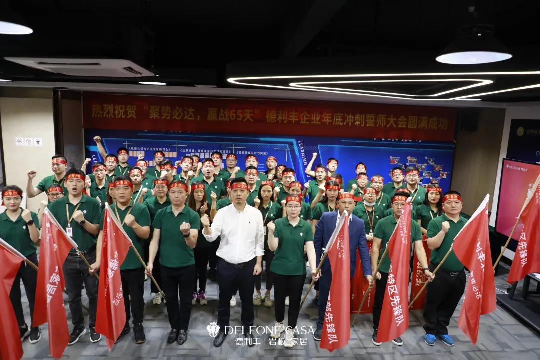 聚勢必達，贏戰65天 | 德利豐企業年底沖刺誓師大會圓滿舉辦(圖1)