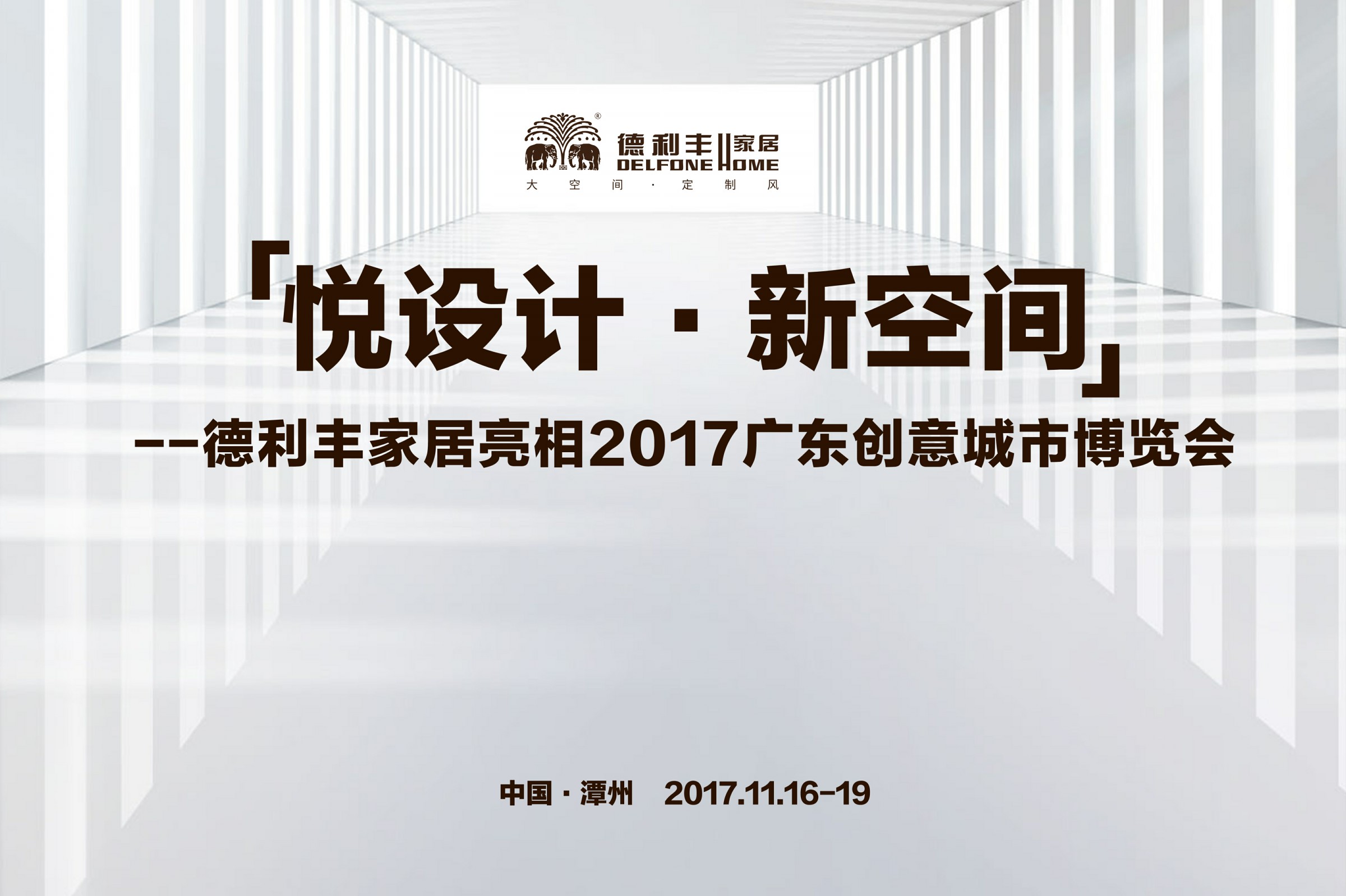 德利豐家居玩出創博會高逼格(圖7)