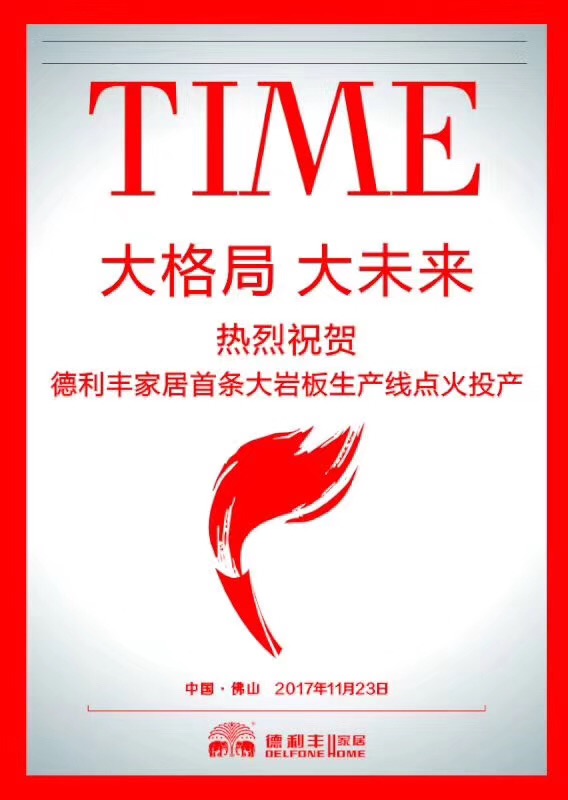 喜訊丨德利豐家居首條大巖板生產線，今天正式(圖1)