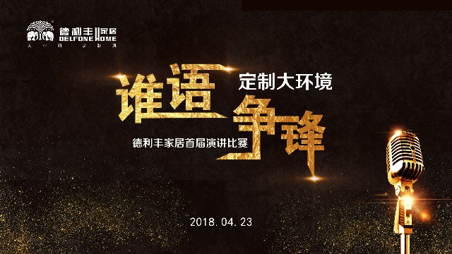 誰語爭鋒 定制大環境---德利豐家居首屆演講比賽(圖1)
