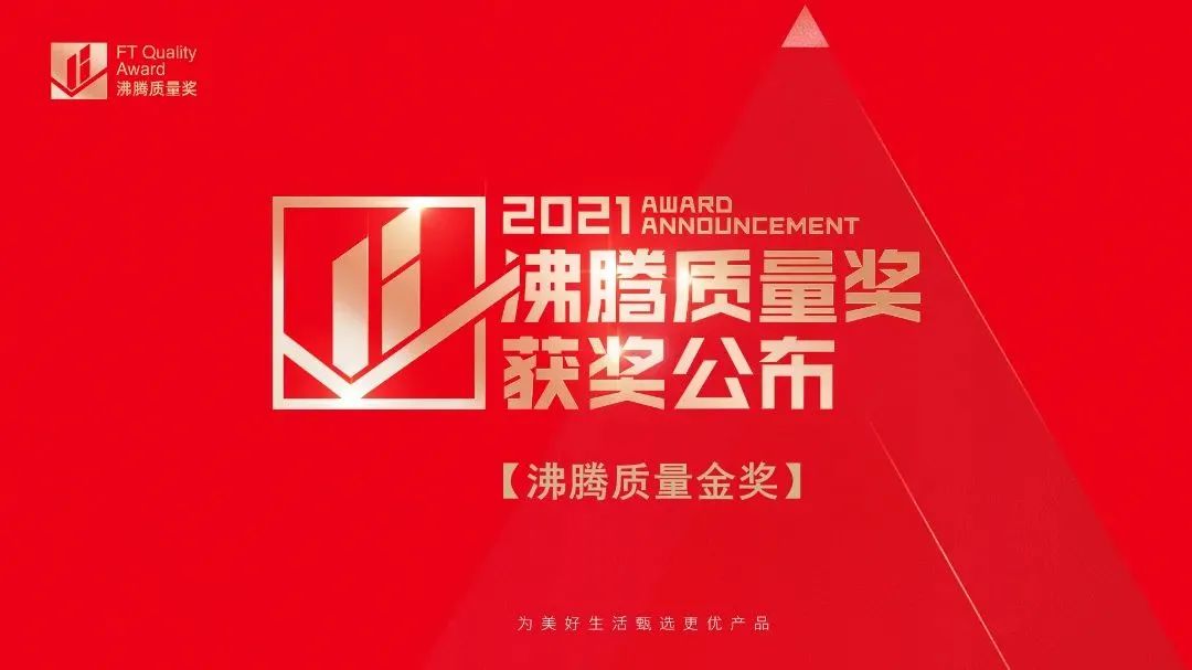 3·15匠心鑄造品質(zhì) | 德利豐斬獲2021“沸騰質(zhì)量獎”和“沸騰質(zhì)量金獎”雙項(xiàng)大獎！(圖1)