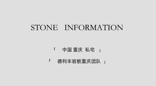 DELFONE實景案例 | 重慶270㎡私宅巖板全案應用，簡奢入境(圖1)