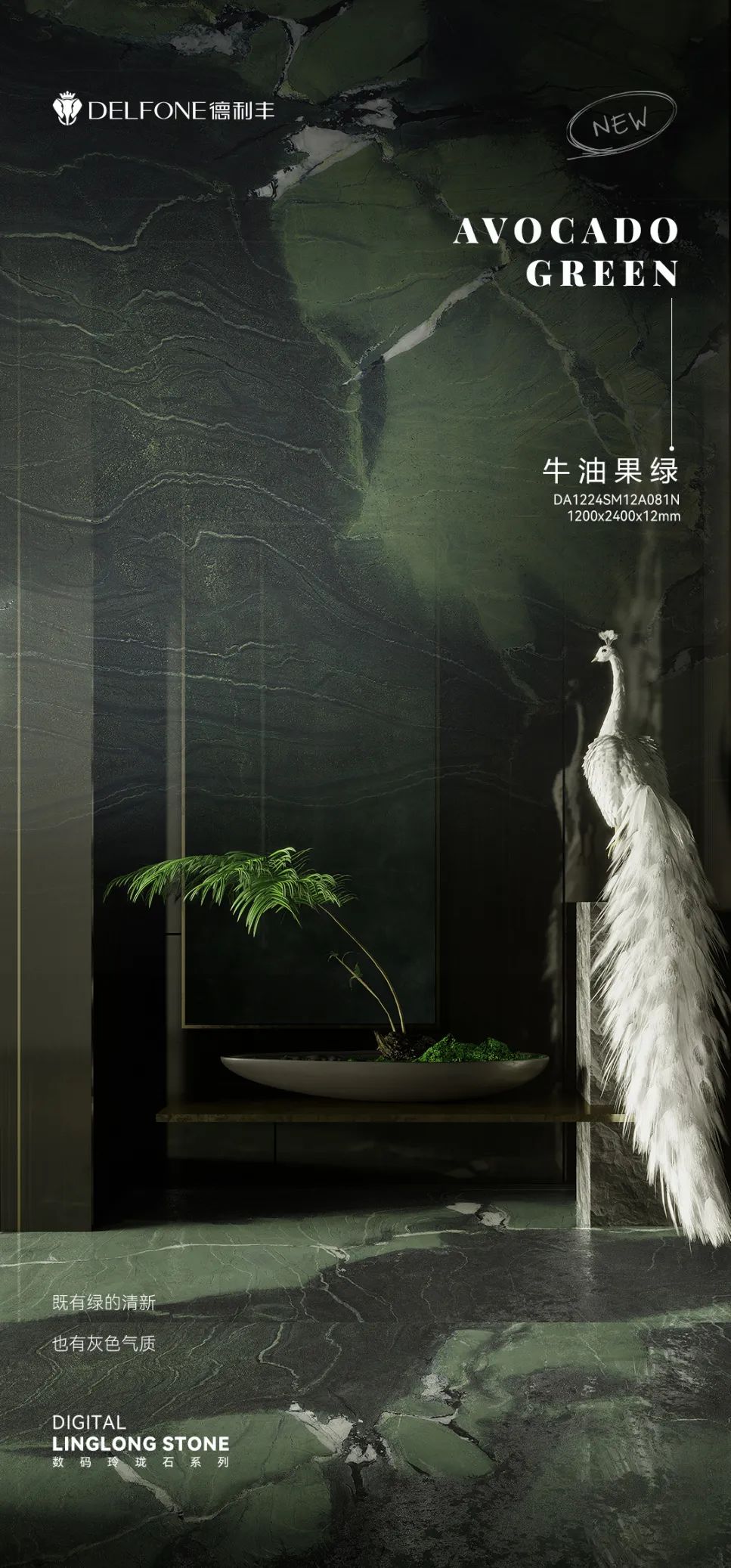 DELFONE新品 | 數碼玲瓏石·牛油果綠，油畫般質感賦予空間藝術生命力