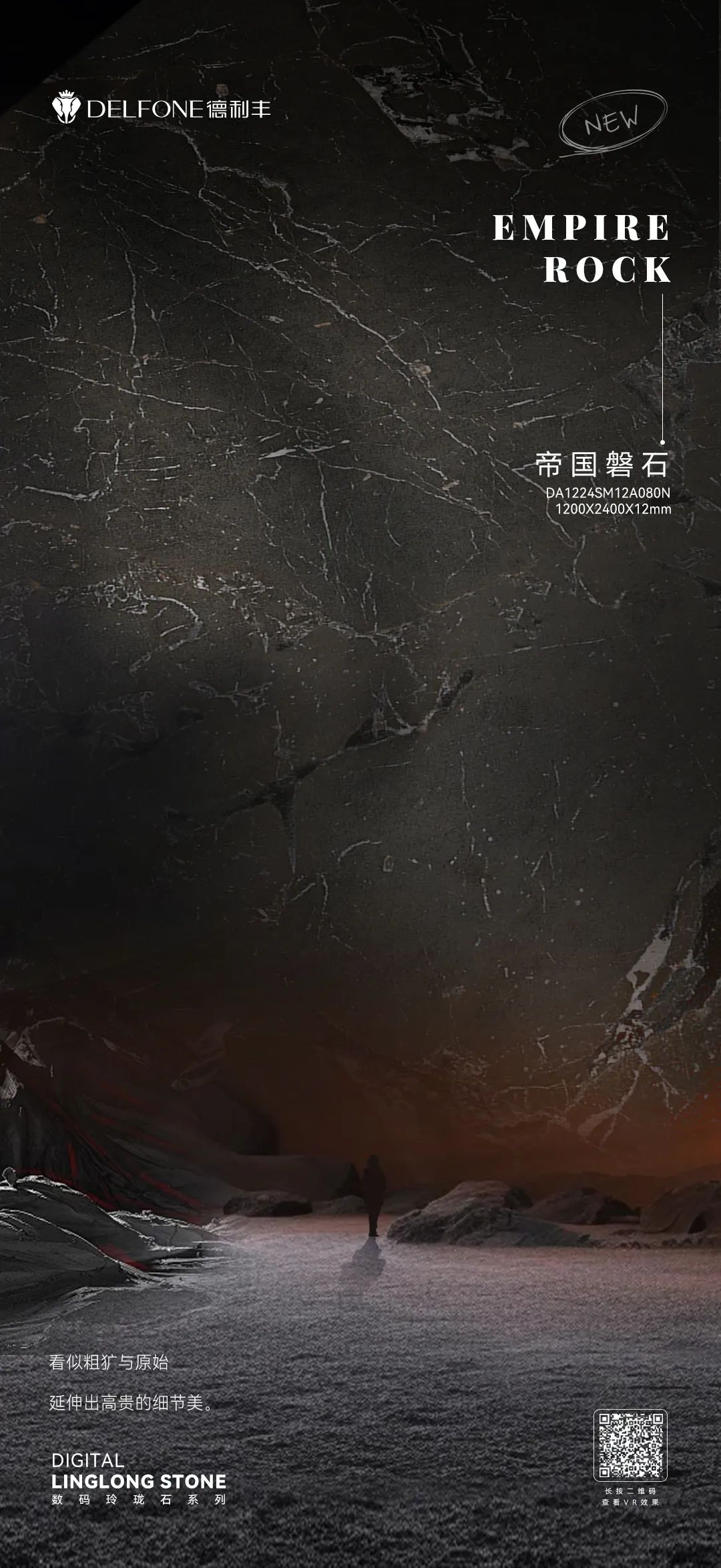 DELFONE新品 | 數(shù)碼玲瓏石·帝國磐石，細節(jié)與質(zhì)感演繹家居美學(xué)(圖1)