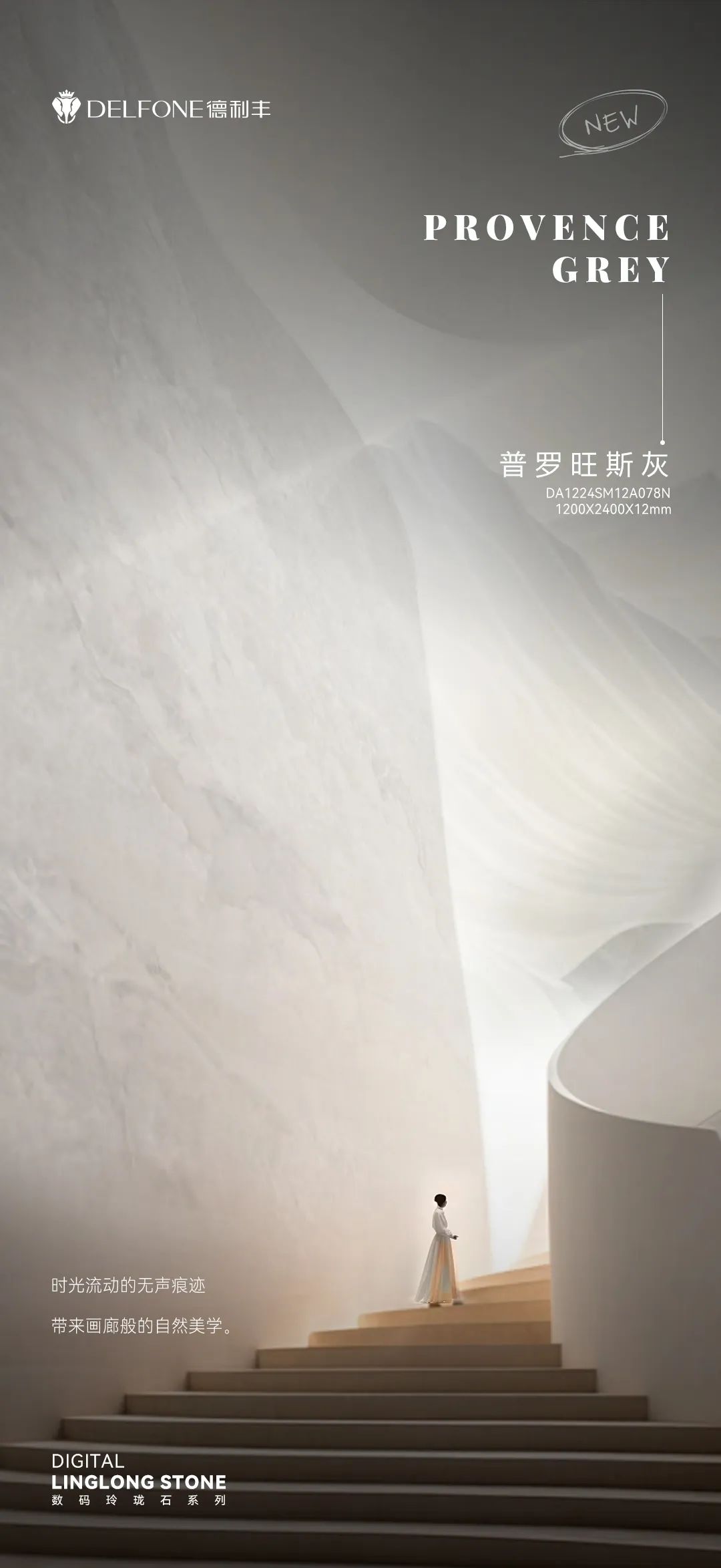 DELFONE新品 | 數碼玲瓏石·普羅旺斯灰，以浪漫起筆勾勒家居美感
