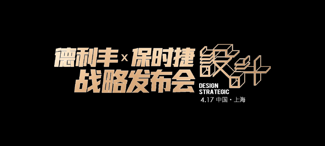 世紀聯手|4月17日上海，德利豐X保時捷設計戰略發布會震撼來襲(圖2)