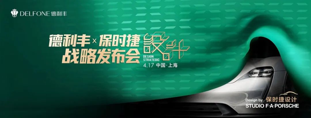 德利豐Ⅹ保時捷設計 | 高奢聯名款新品即將全球亮相(圖1)