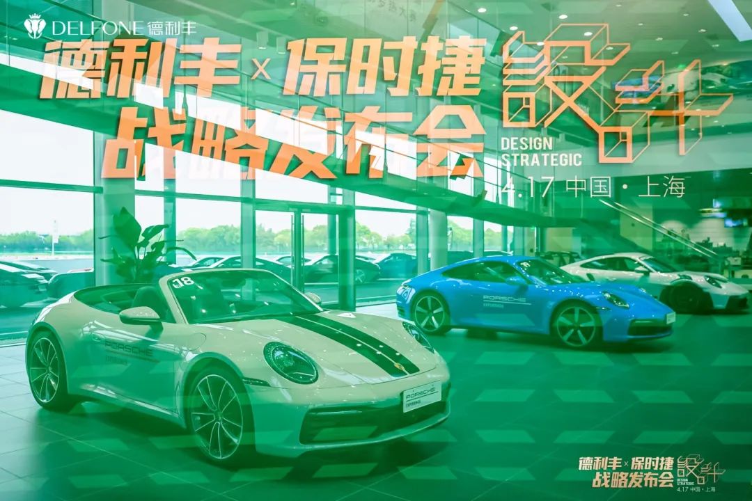 德利豐X保時捷設計戰略發布會圓滿舉行|德利豐·GTS 07系列震撼發布(圖1)