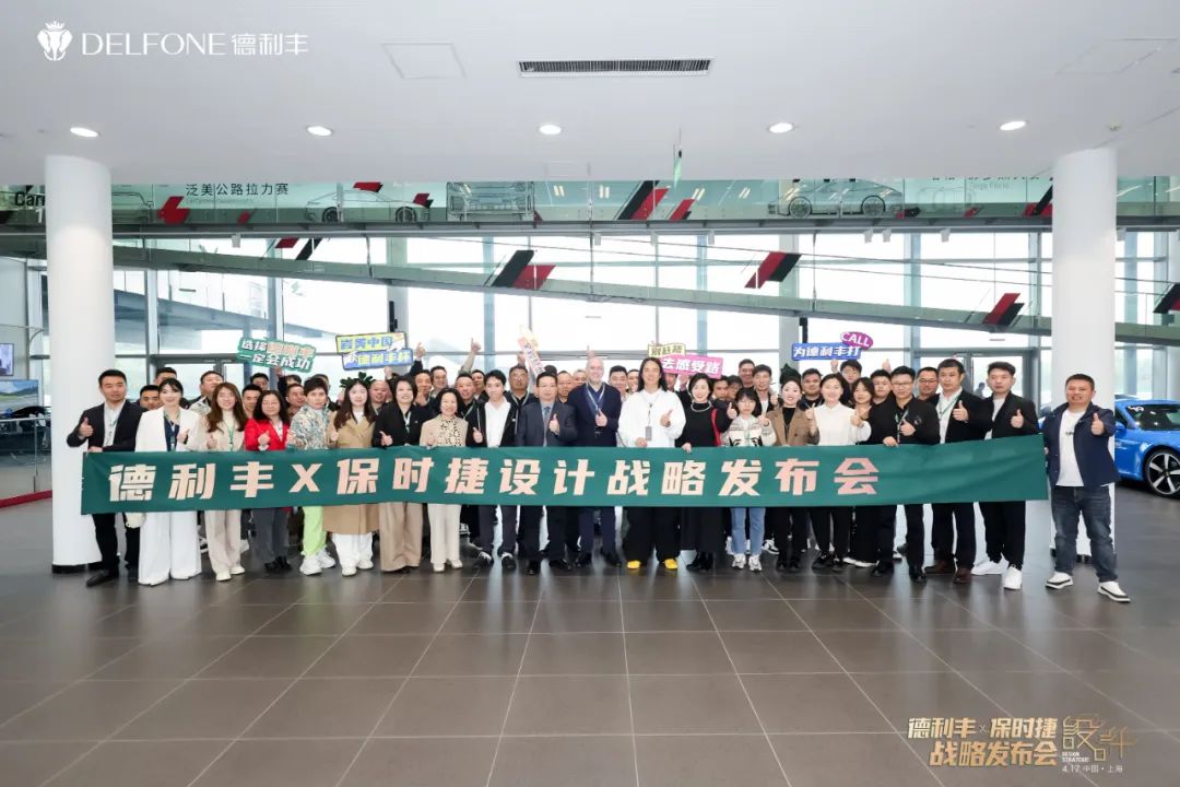 德利豐X保時捷設計戰略發布會圓滿舉行|德利豐·GTS 07系列震撼發布(圖11)