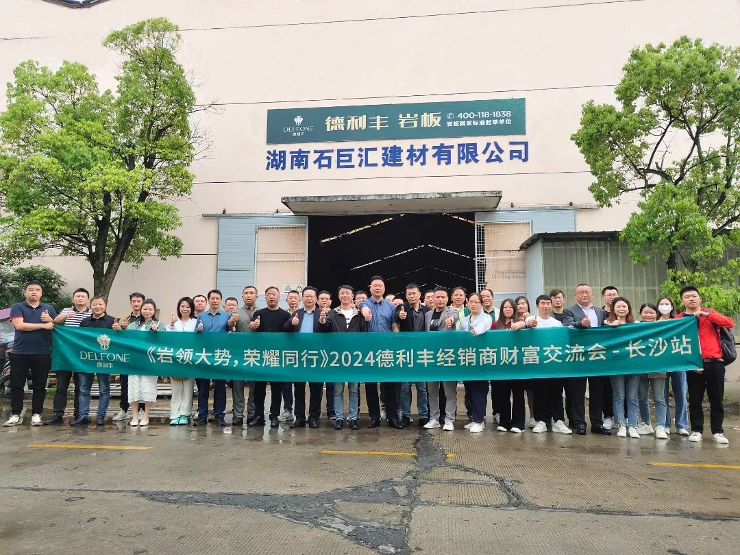 巖領大勢，榮耀同行 | 2024德利豐經銷商財富交流會·長沙站圓滿舉行