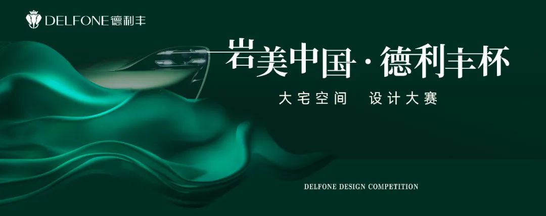 巖美中國 德利豐杯 | 烏蘭察布設計師活動圓滿落幕！